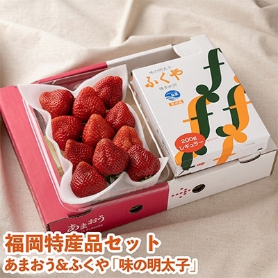 【11月下旬より順次発送】福岡産あまおう＆ふくや味の明太子200g(大牟田市)【配送不可地域：離島・北海道・沖縄県】