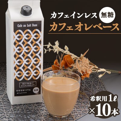 デカフェベース　無糖　1000ml×10本　カフェインレス　希釈用　大人気のカフェオレの素