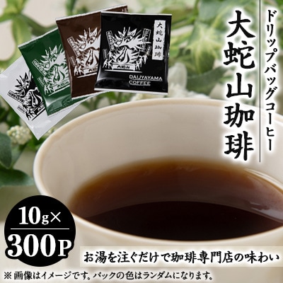 大蛇山珈琲　ドリップバッグコーヒー　10g×300コ　お湯を注ぐだけで珈琲専門店の味わい