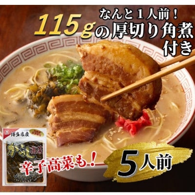 新・厚切り角煮入り博多ラーメン5人前(大牟田市)