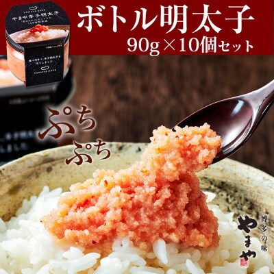 やまや　【便利な皮なし】ボトル明太子　10個セット(大牟田市)【配送不可地域：離島】