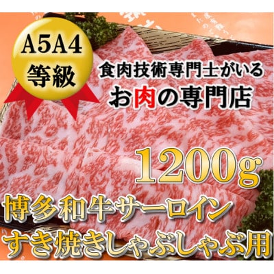 A5等級の博多和牛が届きます。サーロインしゃぶしゃぶ用1200g(大牟田市)【配送不可地域：離島】
