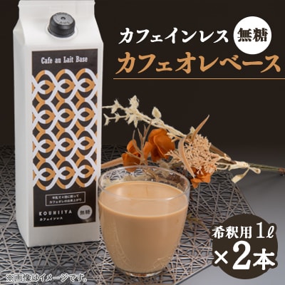 デカフェベース　無糖　1000ml×2本　カフェインレス　希釈用　大人気のカフェオレの素
