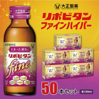 リポビタンファインハイパー50本