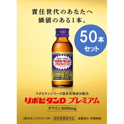 大正製薬　リポビタンDプレミアム　50本セット