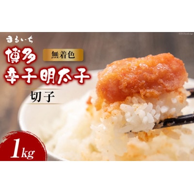 辛子明太子並切　1kg(大牟田市)【配送不可地域：離島】