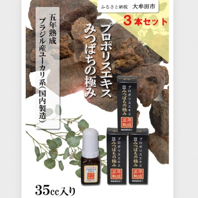 プロポリスエキスみつばちの極み　35cc×3本セット　5年熟成
