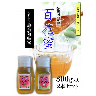 福岡県産純粋非加熱蜂蜜【百花蜜】300g SSCボトル入り　2本セット