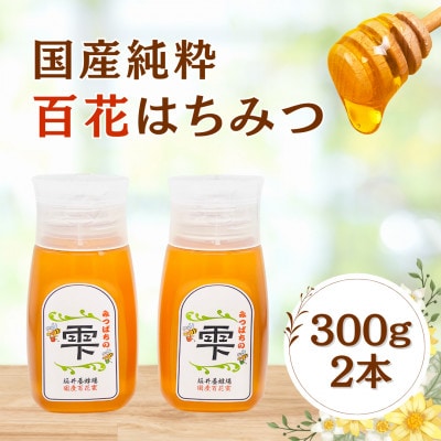 みつばちの雫　300g×2個セット　国産蜂蜜