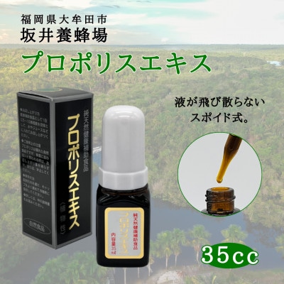 プロポリスエキス　35cc