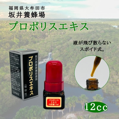 プロポリスエキス　12cc