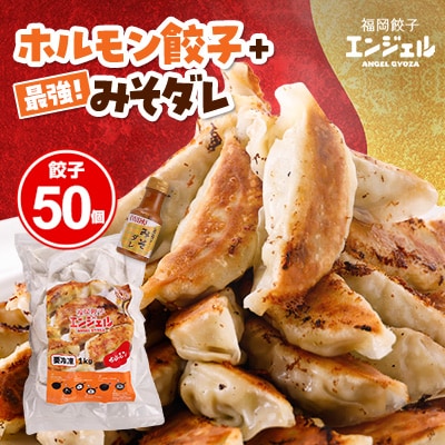 エンジェル餃子　ホルモン餃子(50個)+最強!みそダレ(150ml)【配送不可地域：離島】