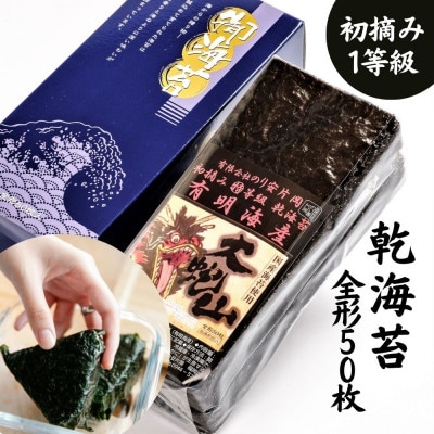 乾海苔 全形50枚 昔懐かしい磯の風味が強い焼く前の板海苔  (福岡有明のり)