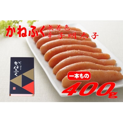 かねふく 【無着色】辛子明太子(一本物)400g (大牟田市)【配送不可地域：離島】