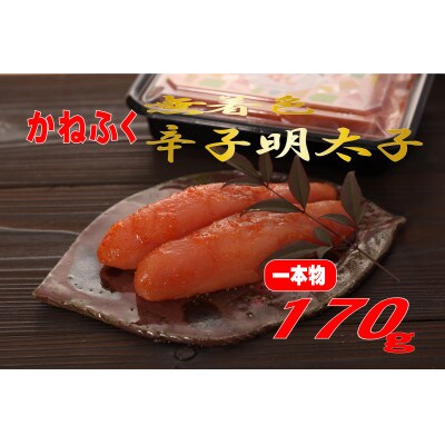 かねふく 【無着色】辛子明太子 (一本物)170g (大牟田市)【配送不可地域：離島】