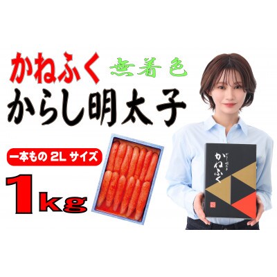 かねふく 【無着色】辛子明太子2L 1kg(一本物)(大牟田市)【配送不可地域：離島】