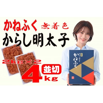 かねふく 【無着色】辛子明太子 並切　4kg(2kg×2箱)(大牟田市)【配送不可地域：離島】