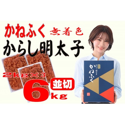 かねふく 【無着色】辛子明太子 並切　6kg(2kg×3箱)(大牟田市)【配送不可地域：離島】