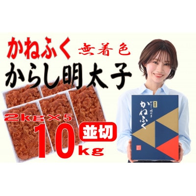かねふく 【無着色】辛子明太子 並切　10kg(2kg×5箱)(大牟田市)【配送不可地域：離島】