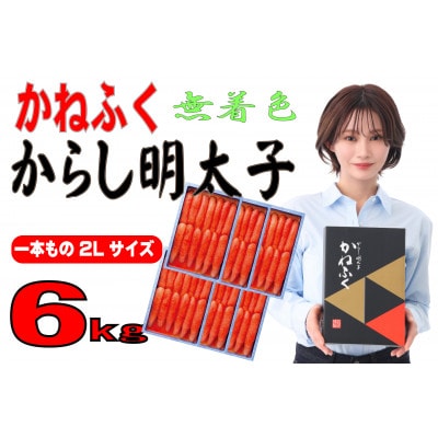 かねふく 【無着色】辛子明太子(一本物)2L 6kg(1kg×6箱)(大牟田市)【配送不可地域：離島】