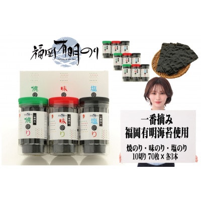 一番摘み 福岡有明のり9本!! ボトル入「味のり」「塩のり」「焼のり」詰合せ(大牟田市)