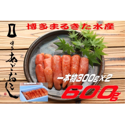 博多まるきた水産 博多あごおとし無着色辛子明太子600g (一本物300g×2)(大牟田市)【配送不可地域：離島】