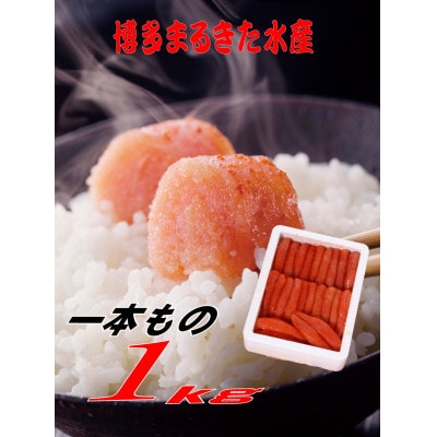 博多まるきた水産 無着色辛子明太子一本物1kg(大牟田市)【配送不可地域：離島】