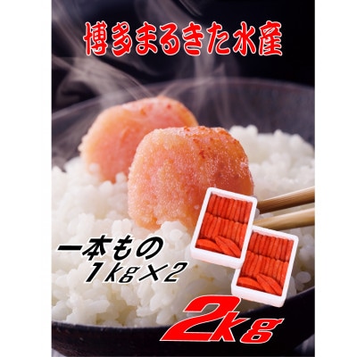 博多まるきた水産 無着色辛子明太子一本物2kg(1kg×2)(大牟田市)【配送不可地域：離島】