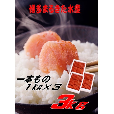 博多まるきた水産 無着色辛子明太子一本物3kg(1kg×3)(大牟田市)【配送不可地域：離島】