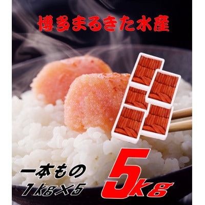 博多まるきた水産 無着色辛子明太子一本物5kg(1kg×5)(大牟田市)【配送不可地域：離島】