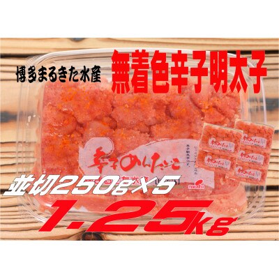 博多まるきた水産 無着色辛子明太子1.25kg (並切250g×5)(大牟田市)【配送不可地域：離島】