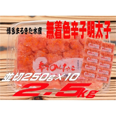 博多まるきた水産 無着色辛子明太子2.5kg (並切250g×10)(大牟田市)【配送不可地域：離島】