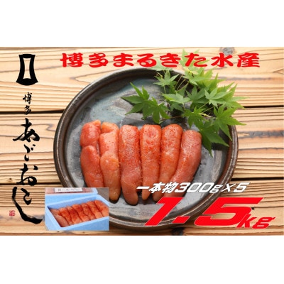 博多まるきた水産 無着色辛子明太子1.5kg (一本物300g×5)(大牟田市)【配送不可地域：離島】