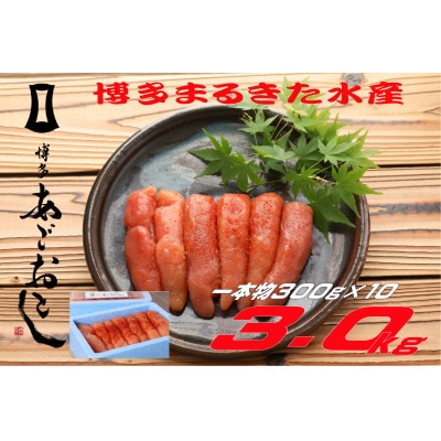 博多まるきた水産 無着色辛子明太子3kg (一本物300g×10)(大牟田市)【配送不可地域：離島】