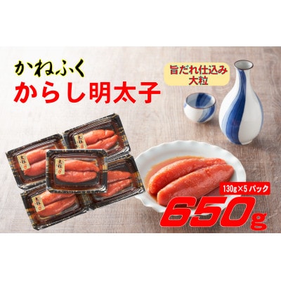 かねふく 辛子明太子 (大粒)650g(130g×5箱)(大牟田市)【配送不可地域：離島】