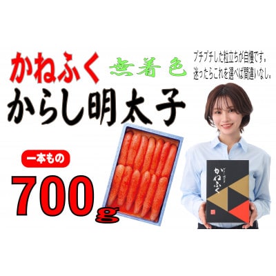 かねふくの《無着色》辛子明太子(一本物)700g(大牟田市)【配送不可地域：離島】