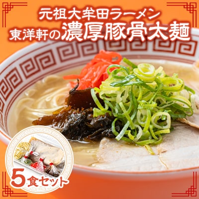 《元祖大牟田濃厚豚骨太麺》「東洋軒」の大牟田ラーメン(5食)【配送不可地域：離島】