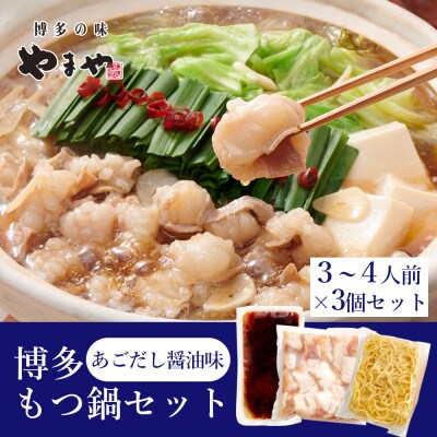 ぷるっぷる♪博多もつ鍋セット(あごだし醤油味)3-4人前×3個セット(大牟田市)【配送不可地域：離島】