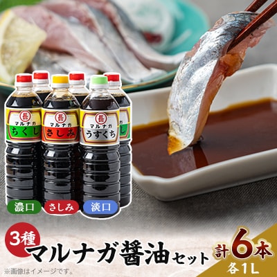 醤油6本パックセット