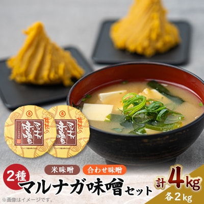 味噌2kg桶2個セット