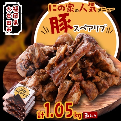 にの家名物　豚スペアリブ　3パック【配送不可地域：離島】