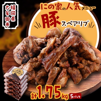 にの家名物　豚スペアリブ　5パック【配送不可地域：離島】