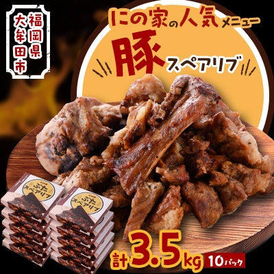 にの家名物　豚スペアリブ　10パック【配送不可地域：離島】
