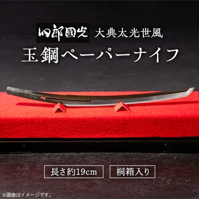 【刀匠四郎國光一門】玉鋼ペーパーナイフ　大典太光世風　桐箱入り【配送不可地域：沖縄県】