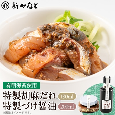 有明海苔使用　特製胡麻だれ・特製づけ醤油