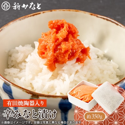 辛みなと漬け(約350g)【配送不可地域：離島】