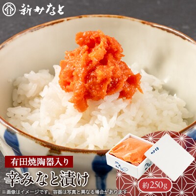 辛みなと漬け(約250g)【配送不可地域：離島】