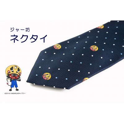 ジャー坊ネクタイ(青ドット)