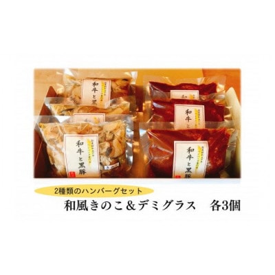和風きのこハンバーグ＆デミグラスハンバーグ 　各3個セット【配送不可地域：離島】