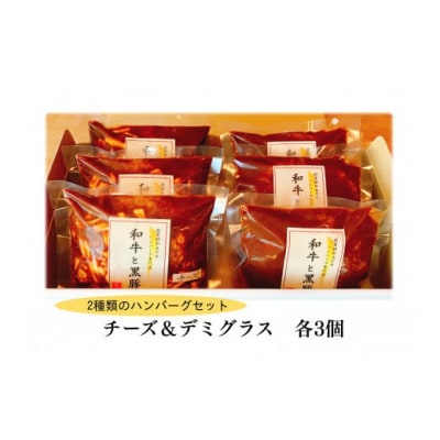 チーズハンバーグ＆デミグラスハンバーグ各3個セット【配送不可地域：離島】